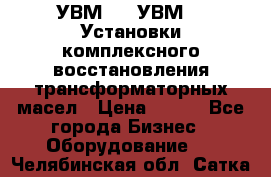 УВМ-01, УВМ-03 Установки комплексного восстановления трансформаторных масел › Цена ­ 111 - Все города Бизнес » Оборудование   . Челябинская обл.,Сатка г.